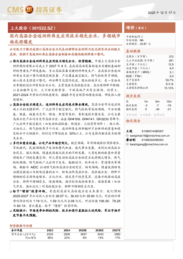 上大股份(301522)国内高温合金返回料再生应用技术领先企业，多领域市场或将爆发