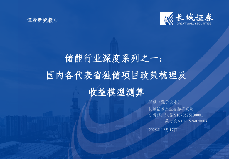 储能行业深度系列之一：国内各代表省独储项目政策梳理及收益模型测算