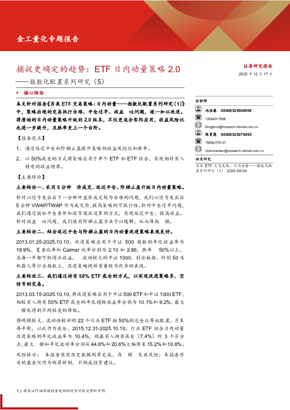 指数化配置系列研究(5)：捕捉更确定的趋势，ETF日内动量策略2.0