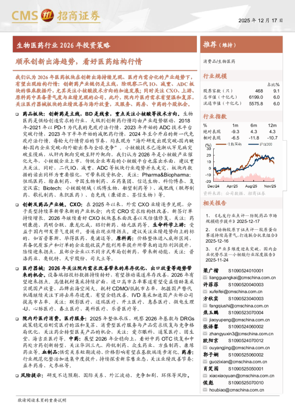 生物医药行业2026年投资策略：顺承创新出海趋势，看好医药结构行情