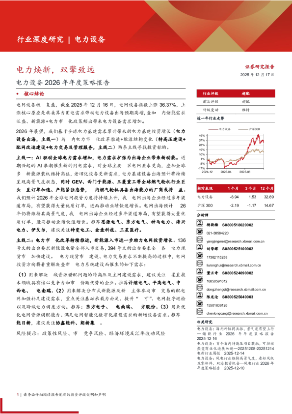 电力设备行业2026年年度策略报告：电力焕新，双擎致远