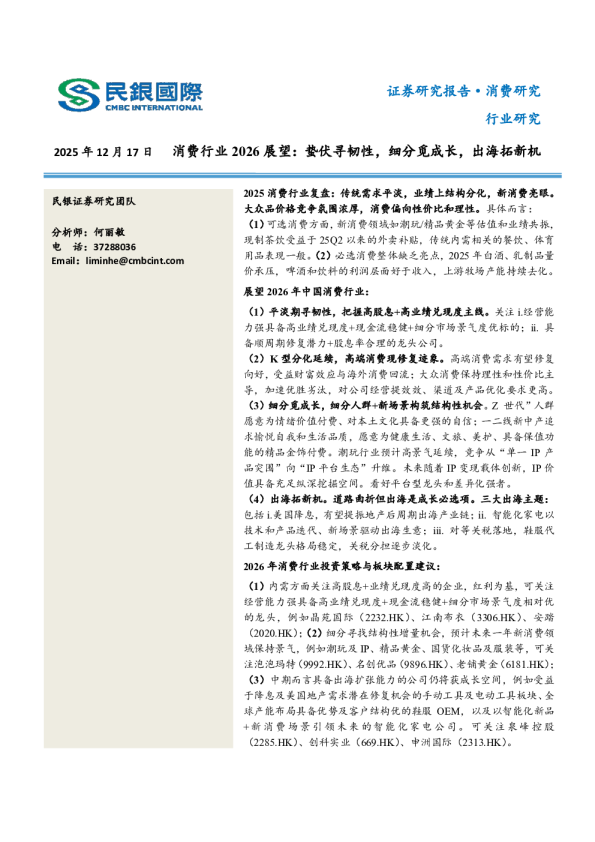 消费行业2026展望：蛰伏寻韧性，细分觅成长，出海拓新机