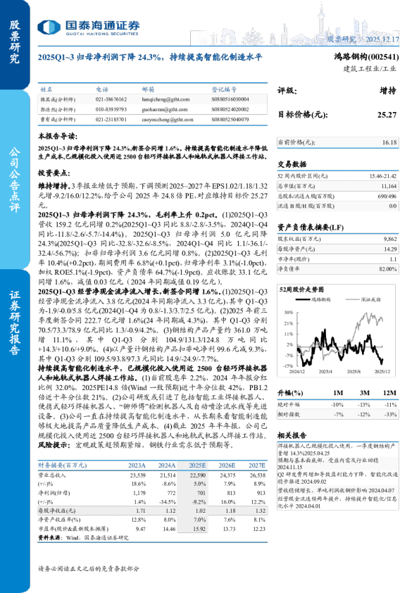 2025Q1~3归母净利润下降24.3%，持续提高智能化制造水平