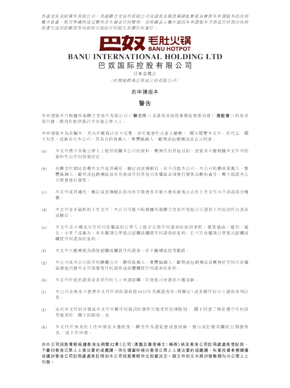 巴奴国际控股有限公司招股说明书