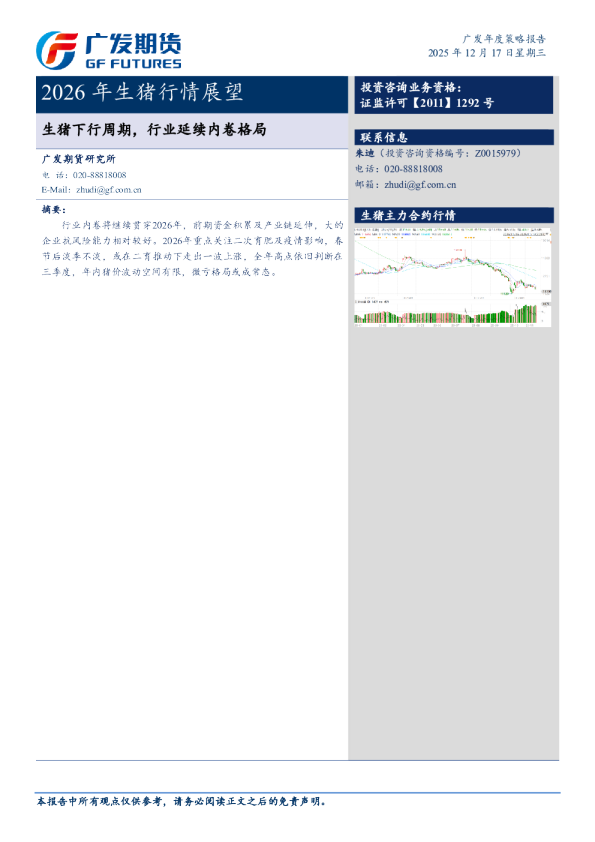 2026年生猪行情展望：生猪下行周期，行业延续内卷格局