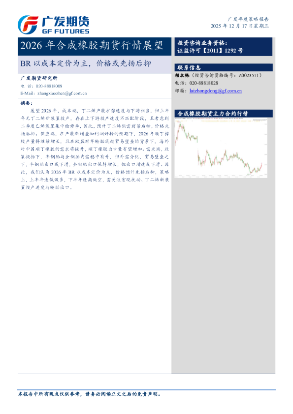 2026年合成橡胶期货行情展望：BR以成本定价为主，价格或先扬后抑