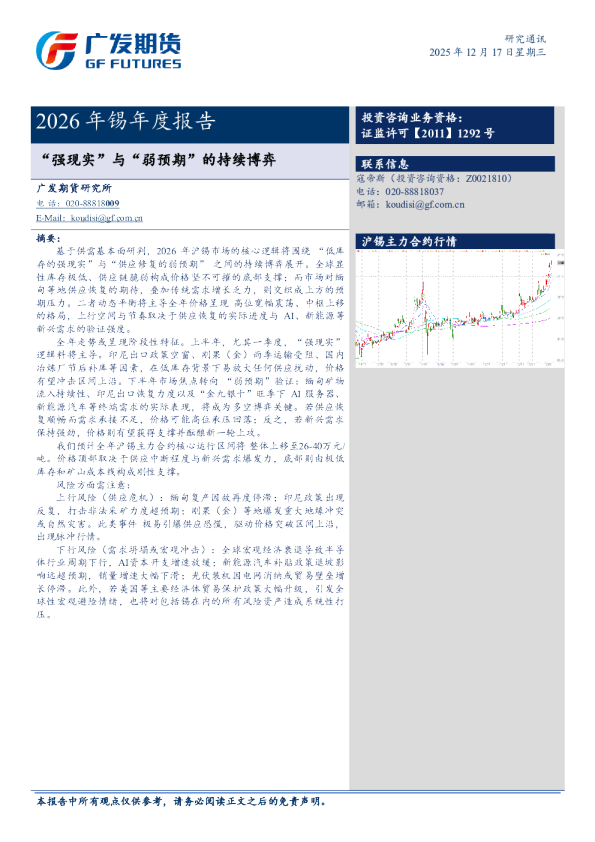 2026年锡年度报告：“强现实”与“弱预期”的持续博弈