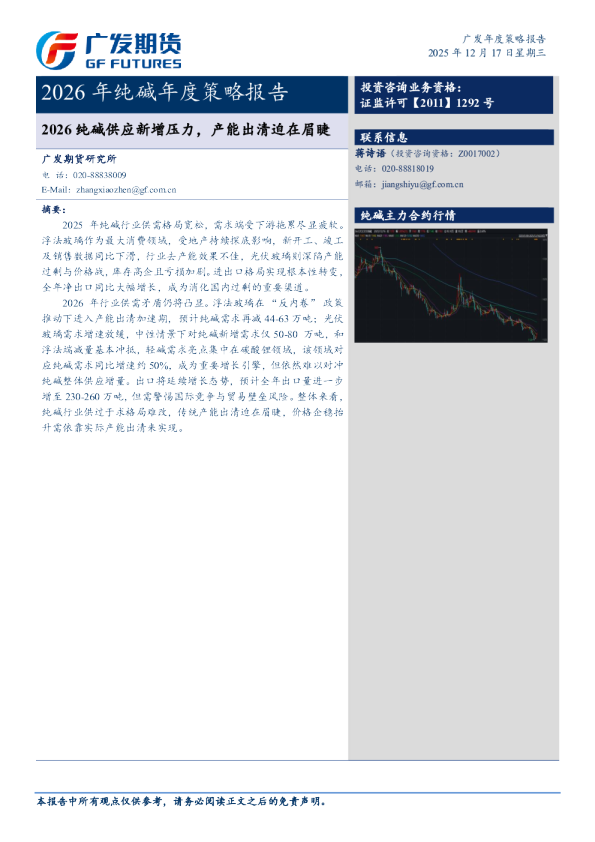 2026年纯碱年度策略报告：2026纯碱供应新增压力，产能出清迫在眉睫