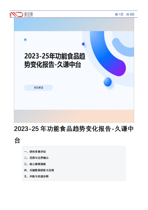 2023-25年功能食品趋势变化报告-久谦中台