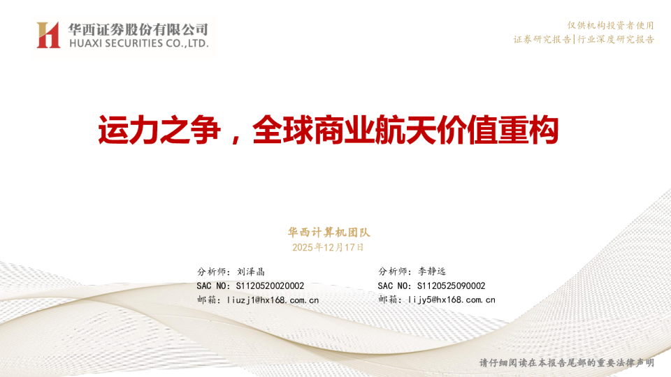 商业航天研究报告：运力之争