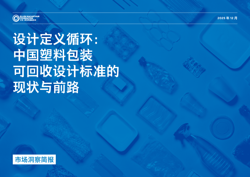 设计定义循环：中国塑料包装可回收设计标准的现状与前路