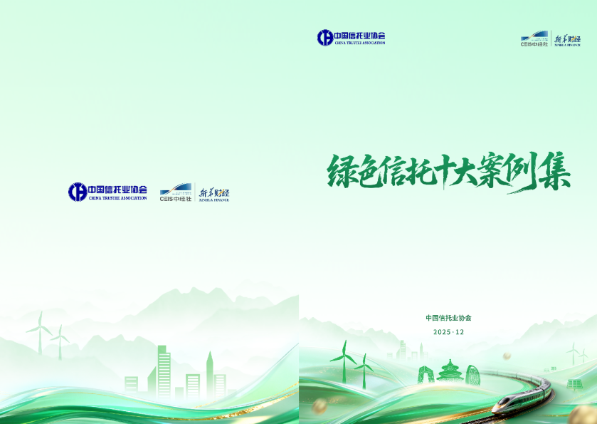 绿色信托十大案例集