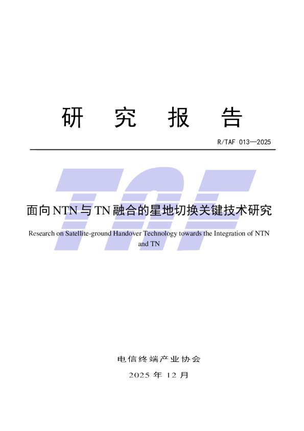 面向NTN与TN融合的星地切换关键技术研究