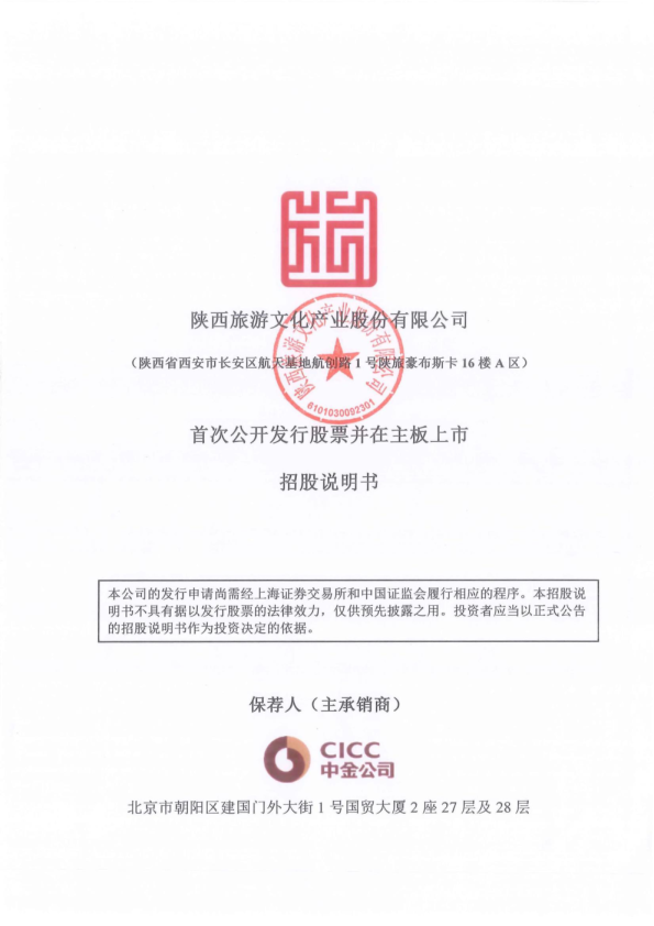 陕西旅游：陕西旅游首次公开发行股票并在主板上市招股说明书