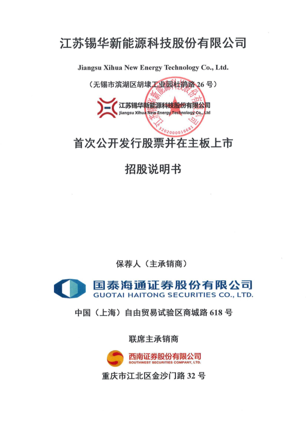 锡华科技：锡华科技首次公开发行股票并在主板上市招股说明书