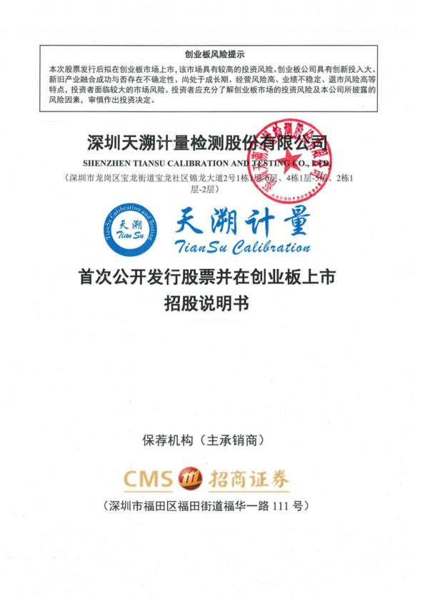 天溯计量：首次公开发行股票并在创业板上市招股说明书