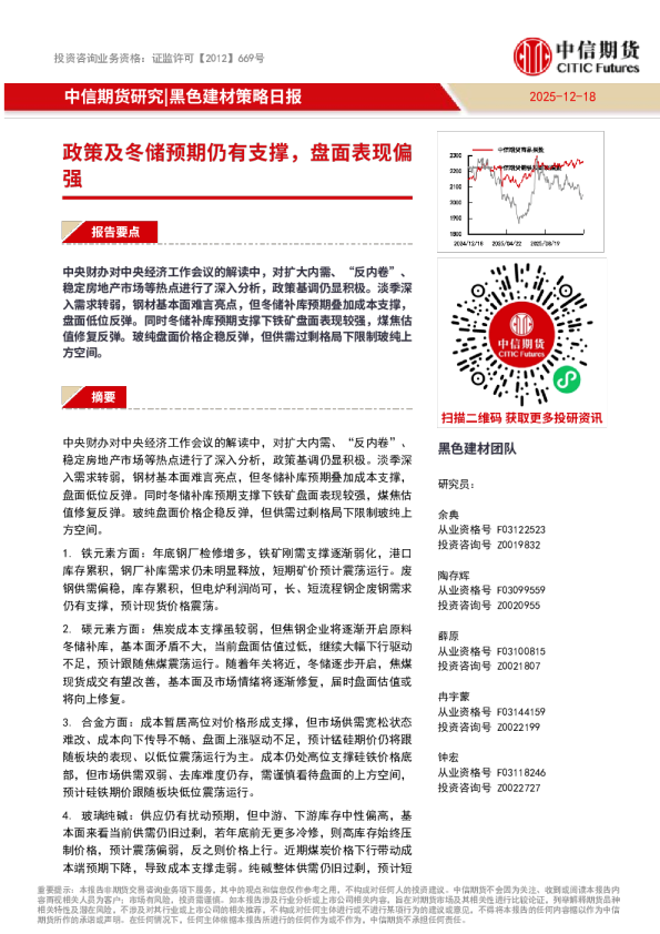 黑色建材策略日报:政策及冬储预期仍有支撑,盘面表现偏强