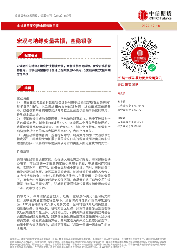 贵金属策略日报:宏观与地缘变量共振,金稳银涨