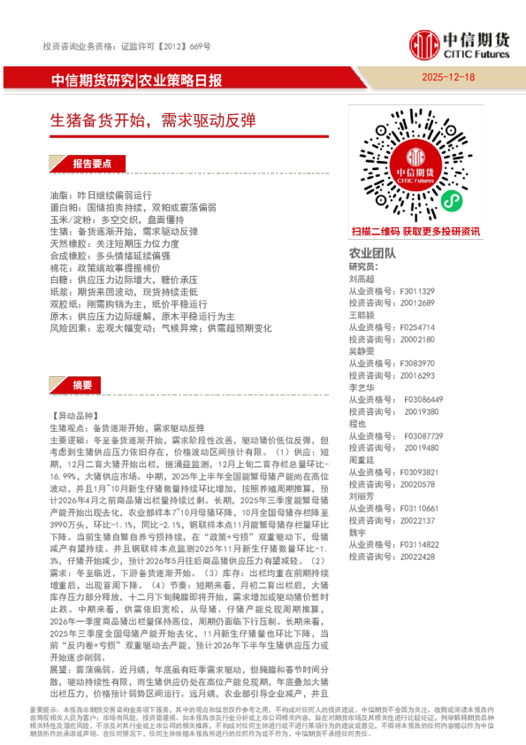农业策略日报:生猪备货开始,需求驱动反弹