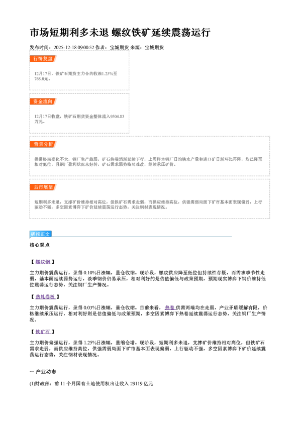 市场短期利多未退 螺纹铁矿延续震荡运行
