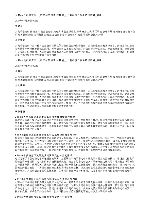 大摩人民币稳定币数字化的机遇与挑战新经济板块热点前瞻