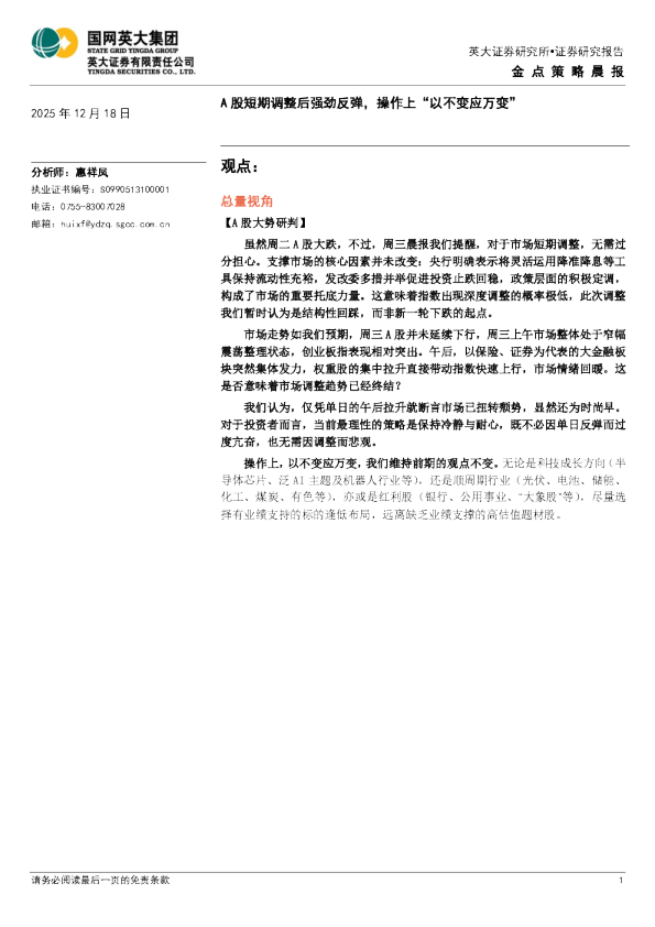金点策略晨报:A股短期调整后强劲反弹,操作上“以不变应万变”