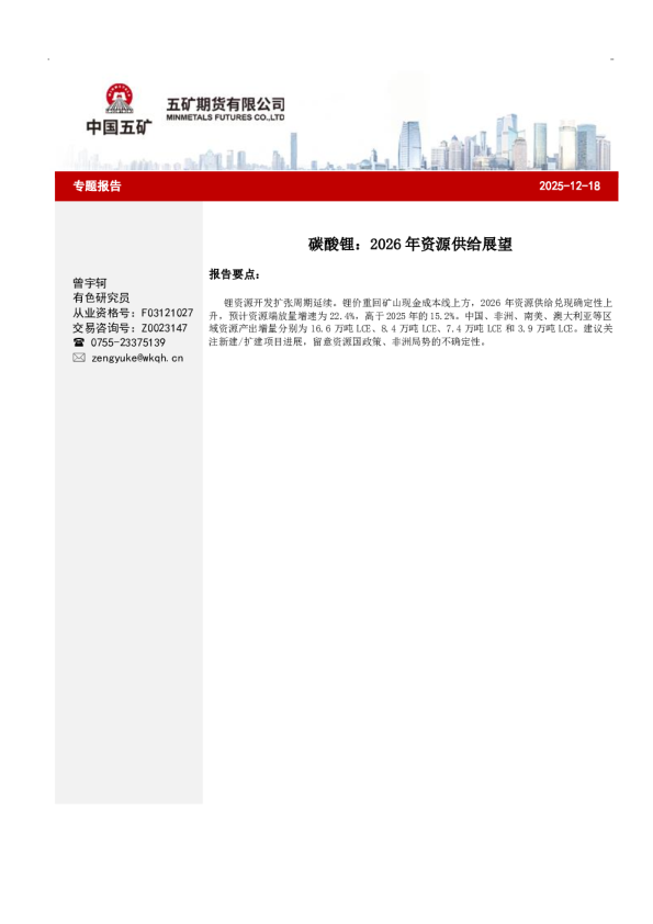 碳酸锂:2026年资源供给展望