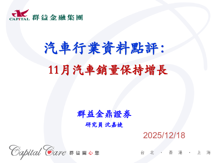 汽车行业资料点评:11月汽车销量保持增长