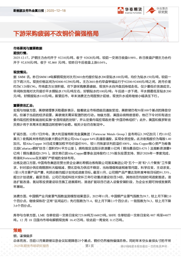 新能源及有色金属日报:下游采购疲弱不改铜价偏强格局