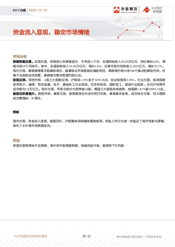 FICC日报:资金流入显现,稳定市场情绪