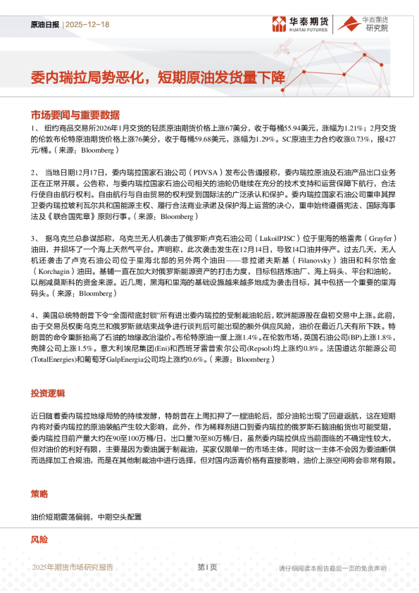 原油日报:委内瑞拉局势恶化,短期原油发货量下降