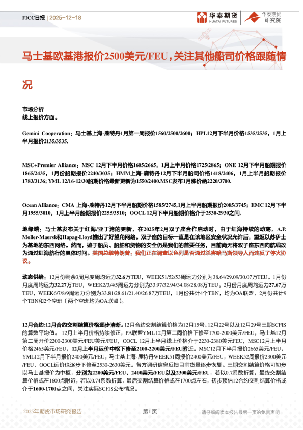 FICC日报:马士基欧基港报价2500美元/FEU,关注其他船司价格跟随情况