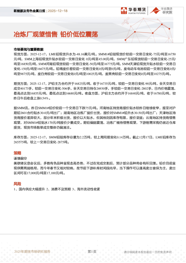 新能源及有色金属日报:冶炼厂观望惜售 铅价低位震荡