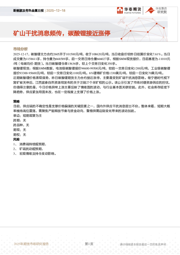新能源及有色金属日报:矿山干扰消息频传,碳酸锂接近涨停