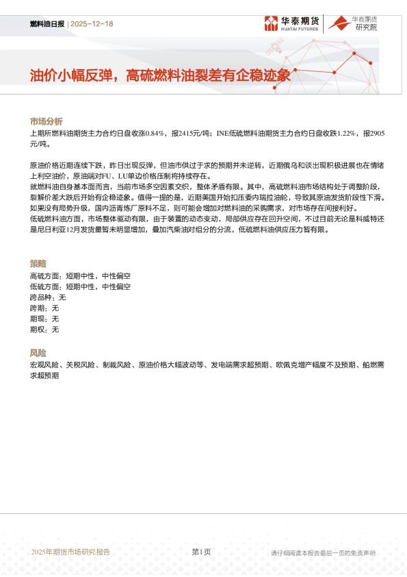 燃料油日报:油价小幅反弹,高硫燃料油裂差有企稳迹象