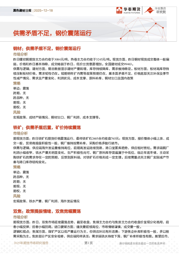 黑色建材日报:供需矛盾不足,钢价震荡运行