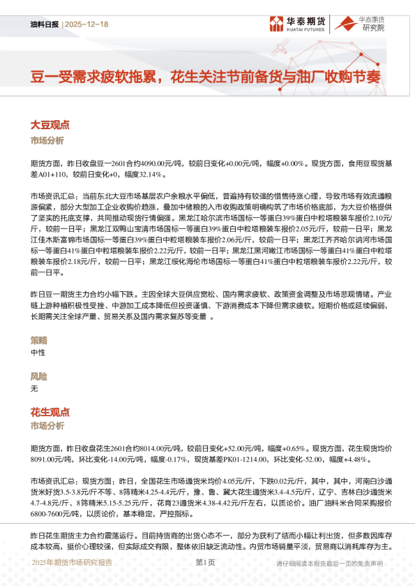 油料日报:豆一受需求疲软拖累,花生关注节前备货与油厂收购节奏