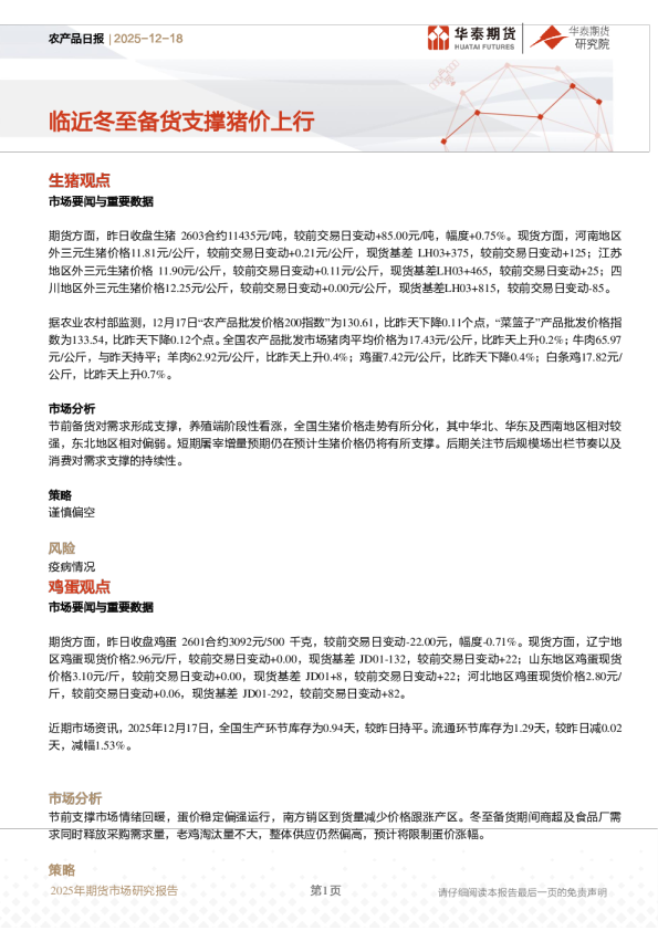 农产品日报:临近冬至备货支撑猪价上行