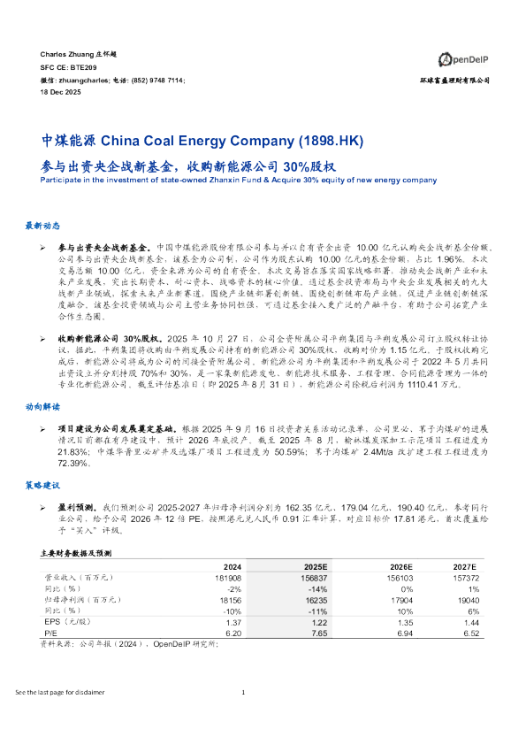 参与出资央企战新基金，收购新能源公司30%股权