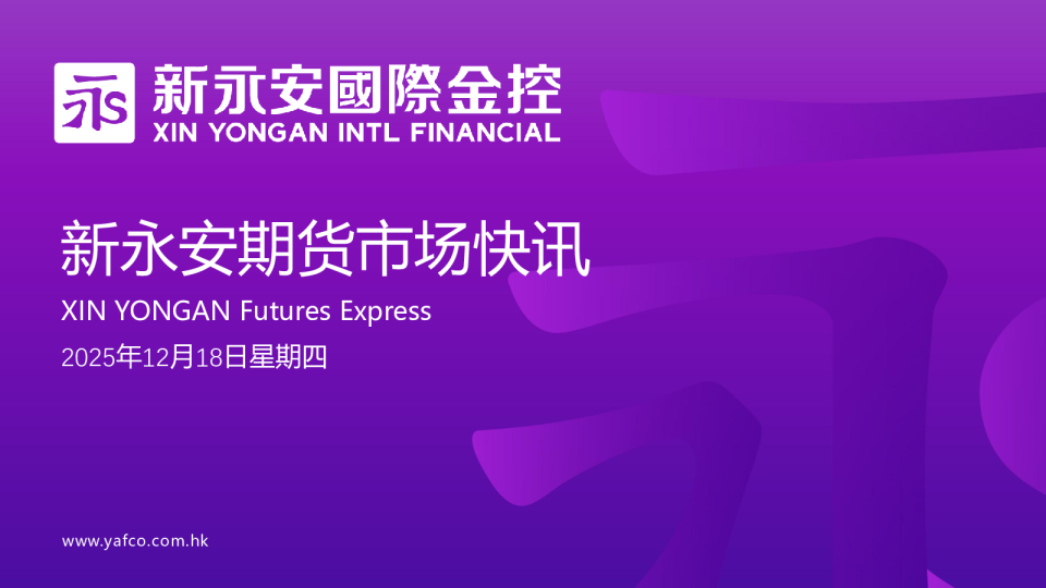 新永安期货市场快讯