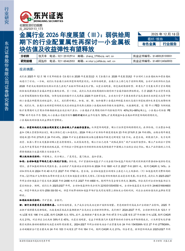 金属行业2026年度展望(Ⅲ):弱供给周期下的行业配置属性再探讨—小金属板块估值及收益弹性有望释放