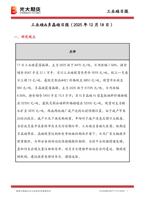 工业硅&多晶硅日报