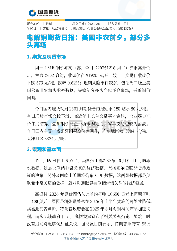 电解铜期货日报：美国非农前夕，部分多头离场