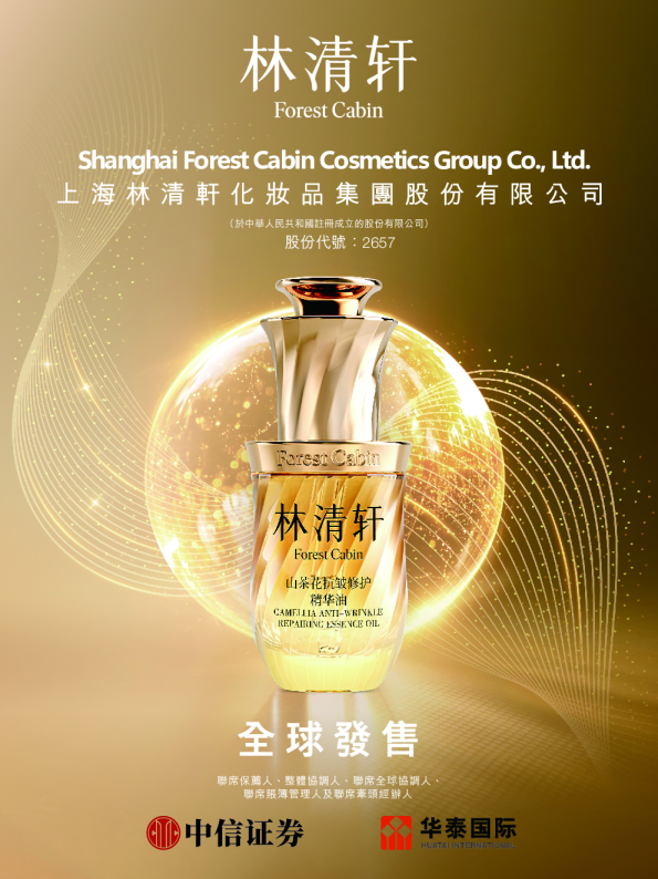 林清轩招股说明书