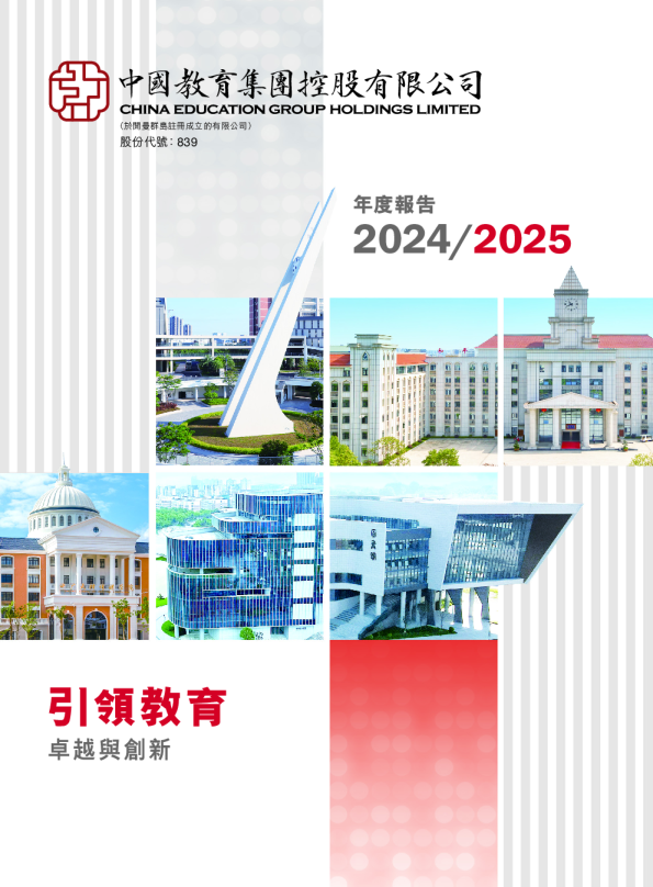 中教控股2024/2025年度报告
