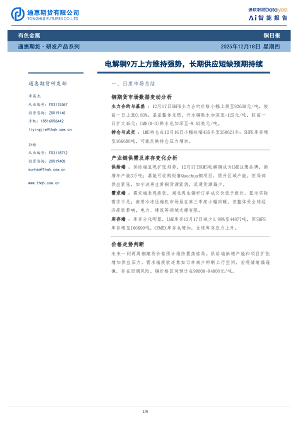 铜日报：电解铜9万上方维持强势，长期供应短缺预期持续