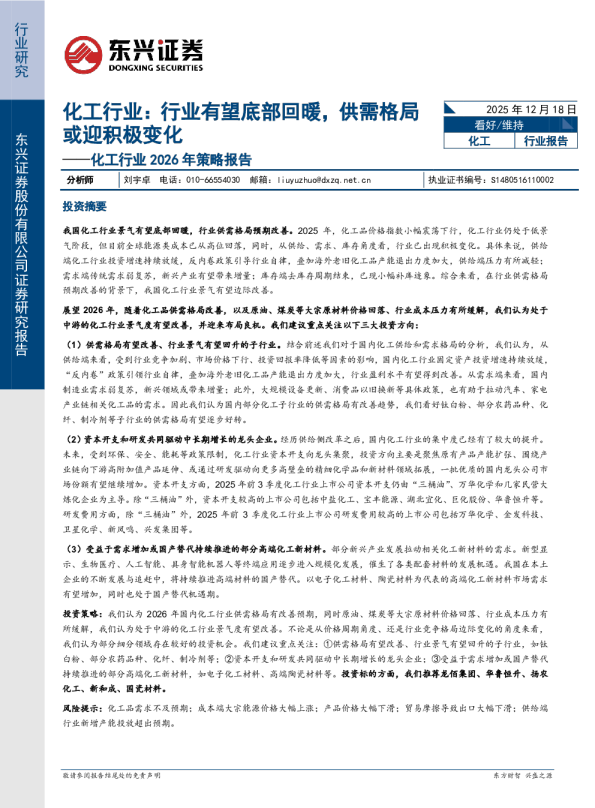 化工行业:行业有望底部回暖,供需格局或迎积极变化——化工行业 2026 年策略报告