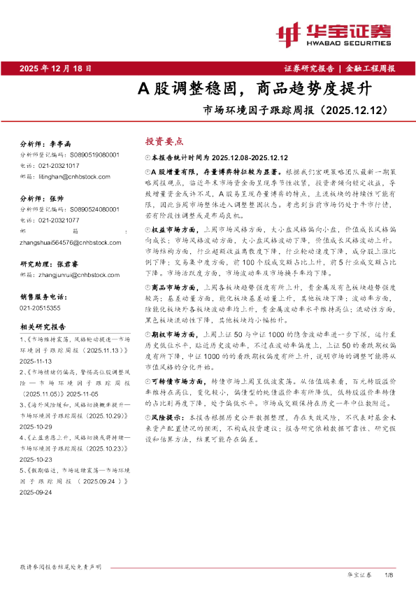 市场环境因子跟踪周报:A股调整稳固,商品趋势度提升