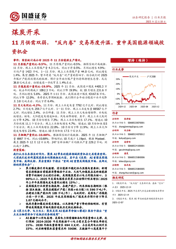 煤炭开采行业月报:11月供需双弱,“反内卷”交易再度升温,重申美国能源领域投资机会