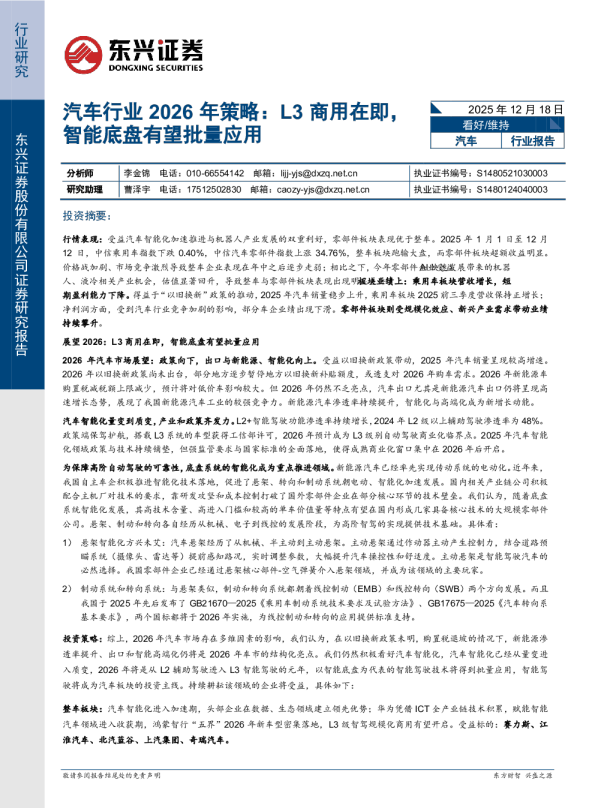 汽车行业2026年策略:L3商用在即,智能底盘有望批量应用